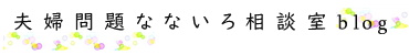 『離婚相談・夫婦関係の悩み相談』夫婦カウンセラー【夫婦問題なないろ相談室blog】